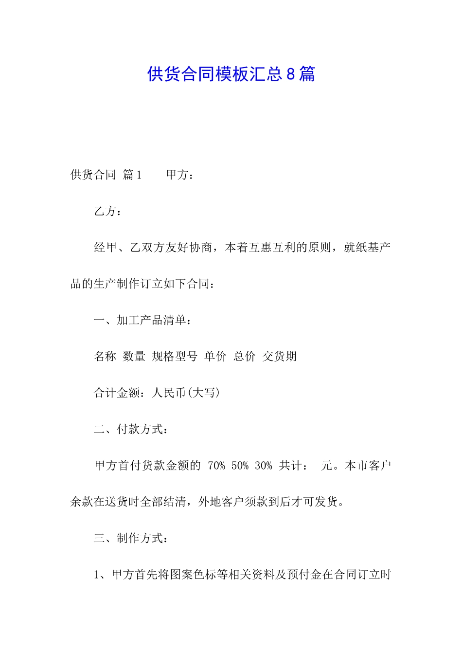 供货合同模板汇总8篇_第1页