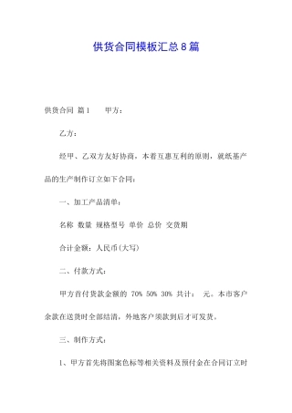 供货合同模板汇总8篇