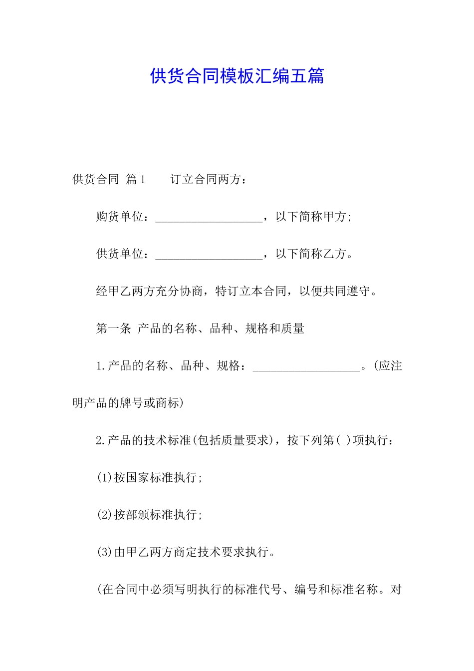 供货合同模板汇编五篇_第1页