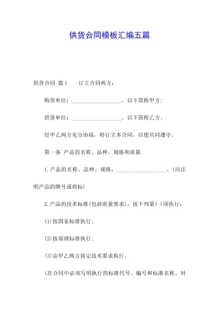 供货合同模板汇编五篇