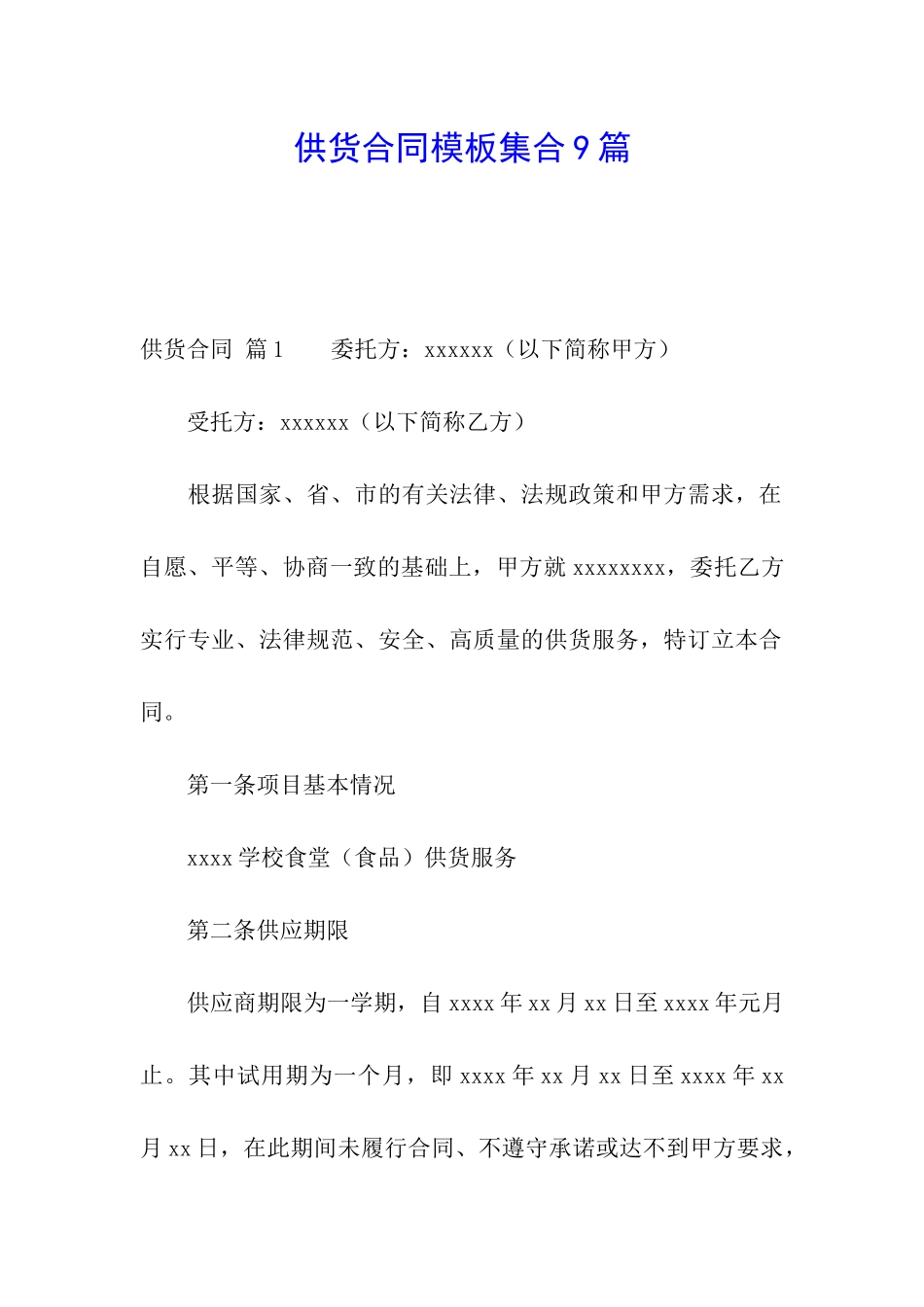 供货合同模板集合9篇_第1页