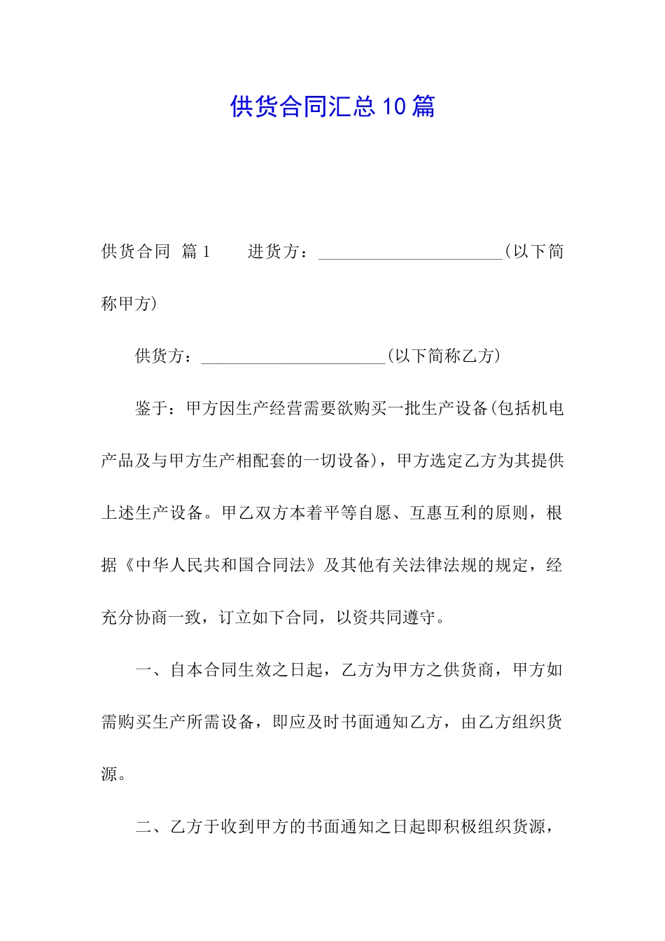 供货合同汇总10篇_第1页