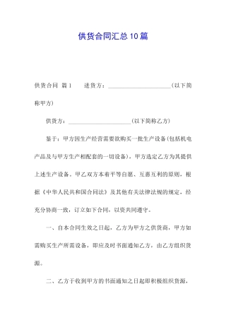 供货合同汇总10篇