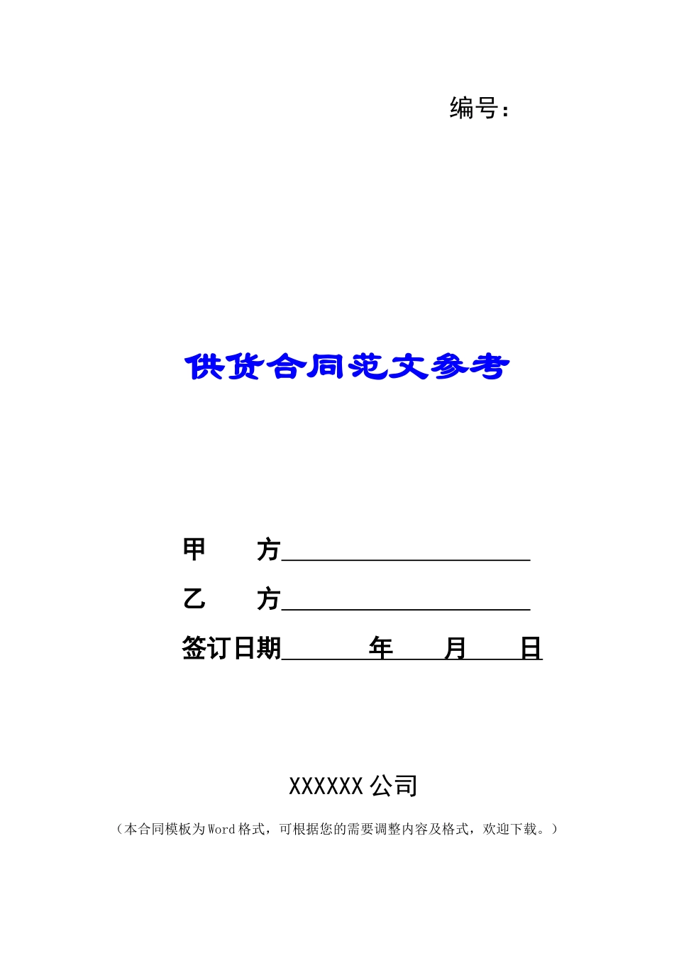 供货合同范文参考_第1页