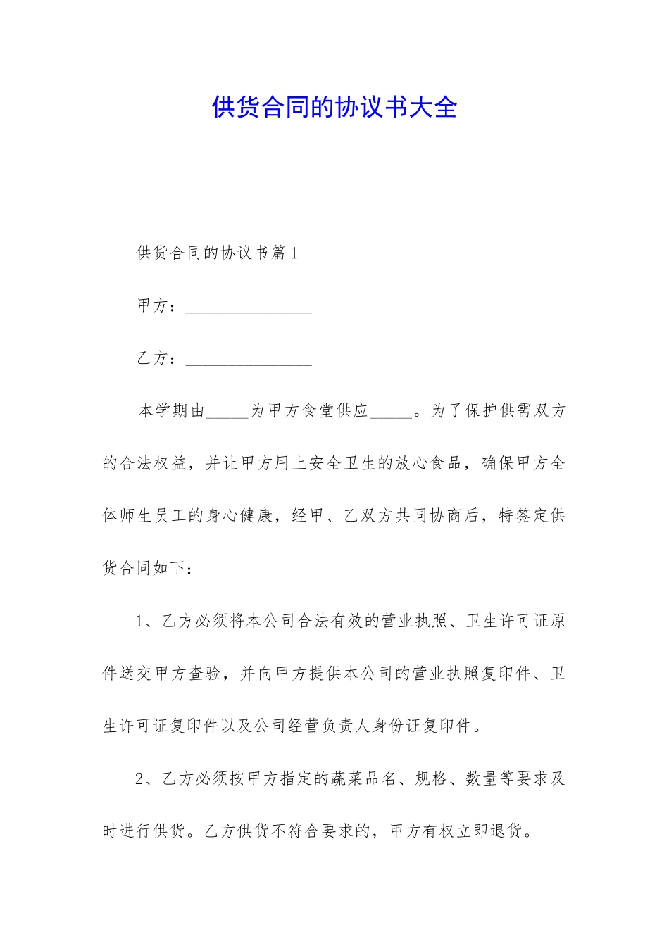 供货合同的协议书大全_第1页