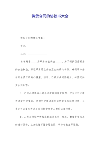 供货合同的协议书大全