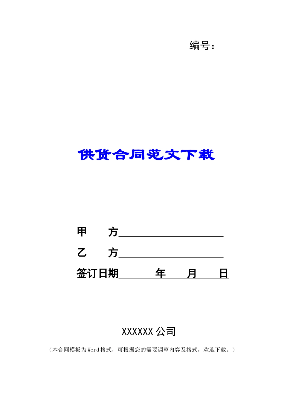 供货合同范文下载_第1页