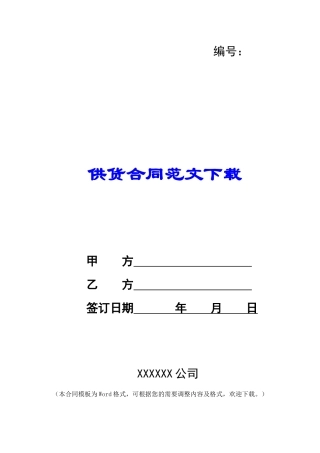 供货合同范文下载