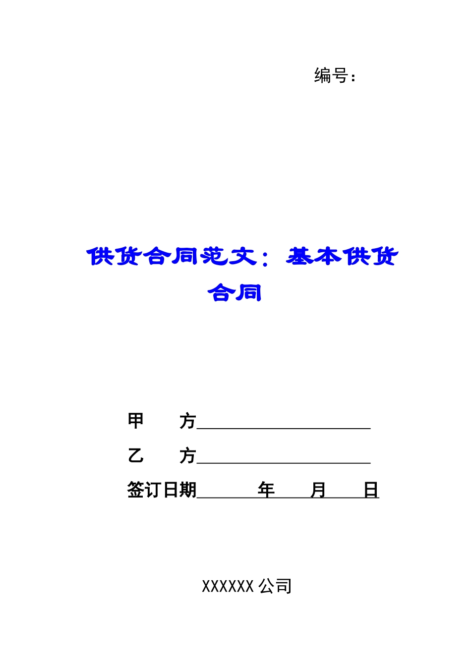 供货合同范文：基本供货合同_第1页