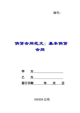 供货合同范文：基本供货合同