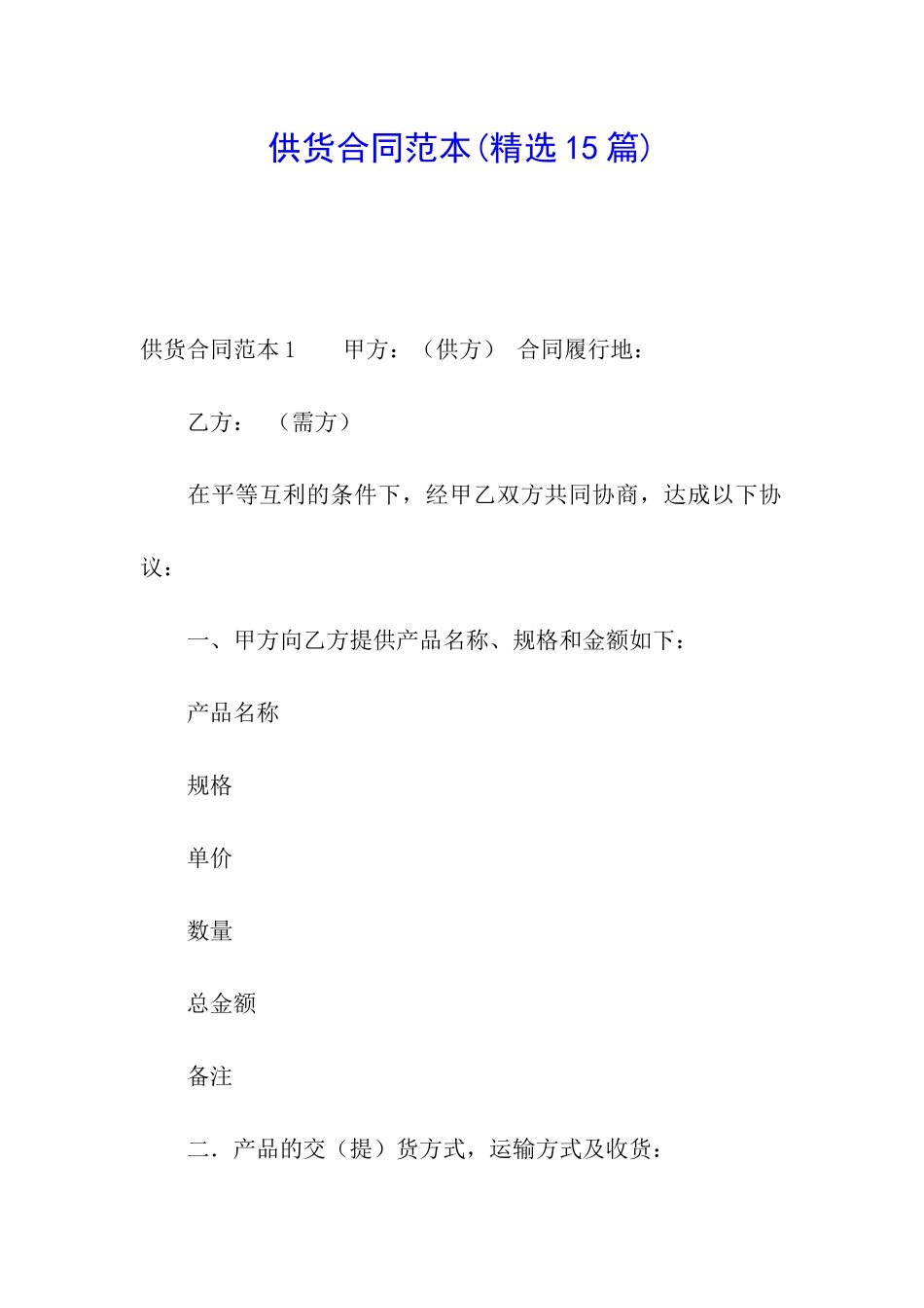供货合同范本(精选15篇)_第1页