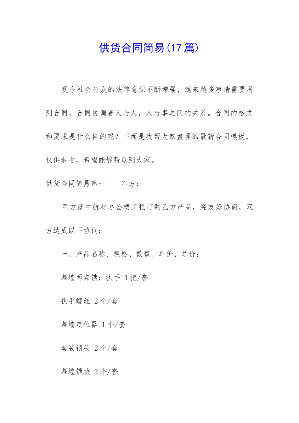 供货合同简易_第1页