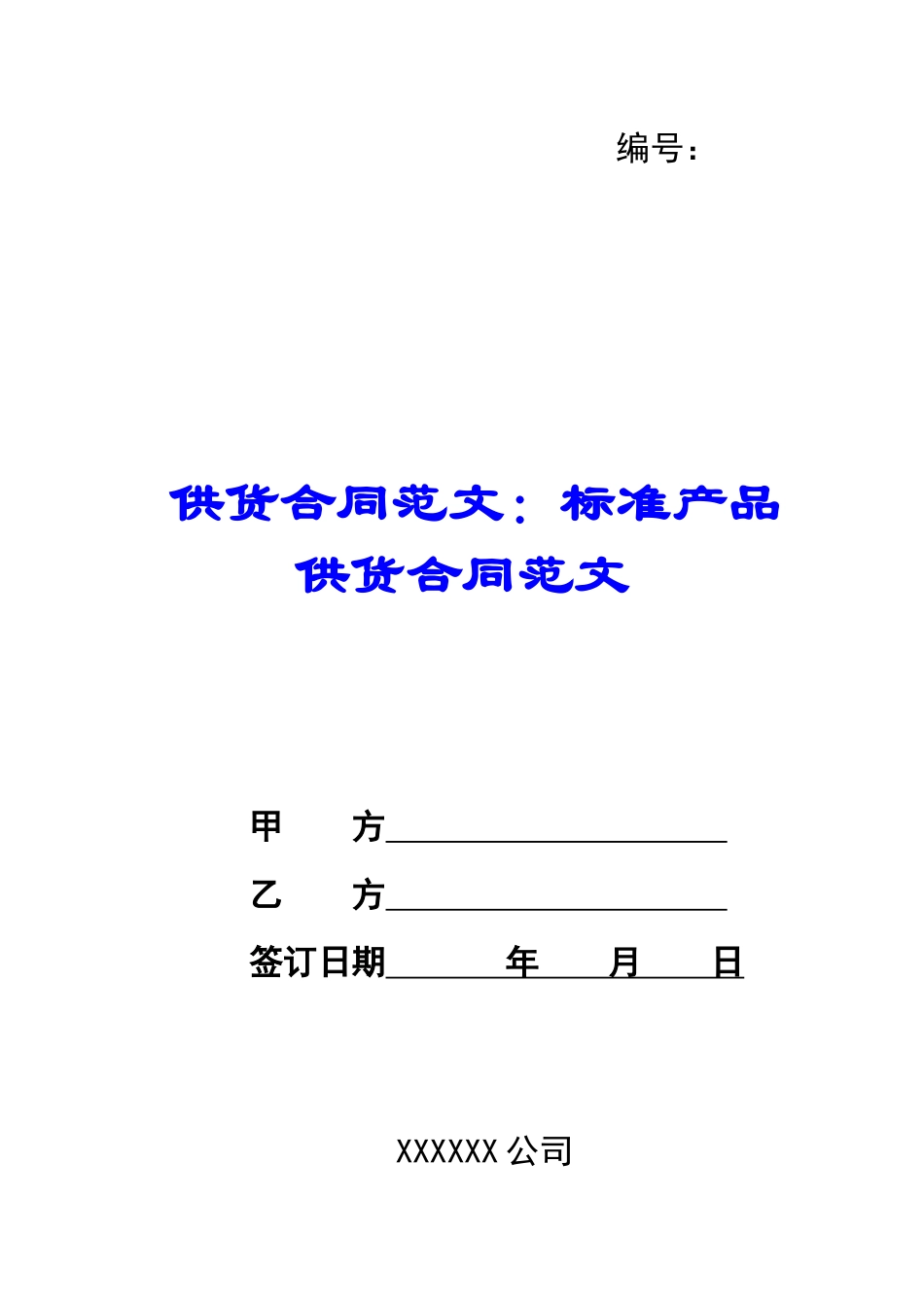 供货合同范文：标准产品供货合同范文_第1页