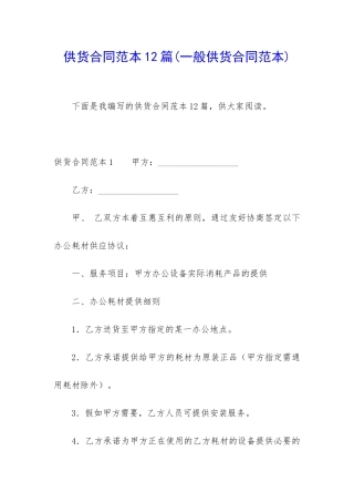 供货合同范本12篇(一般供货合同范本)