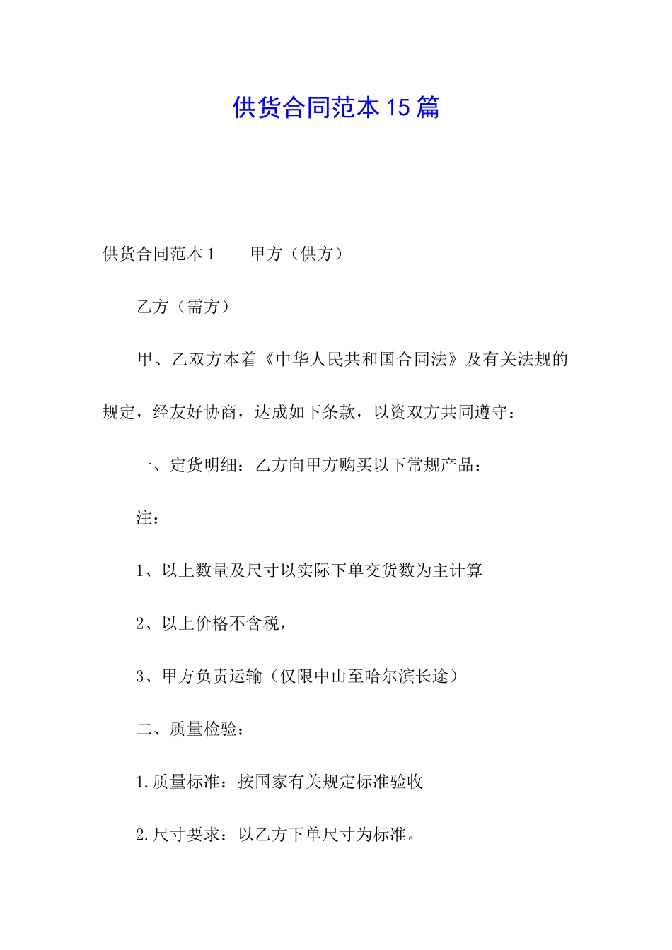 供货合同范本15篇_第1页