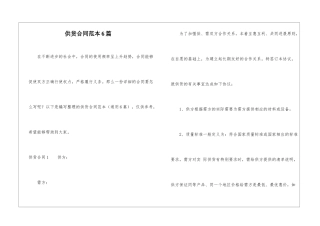 供货合同范本6篇