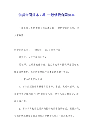 供货合同范本7篇-一般供货合同范本