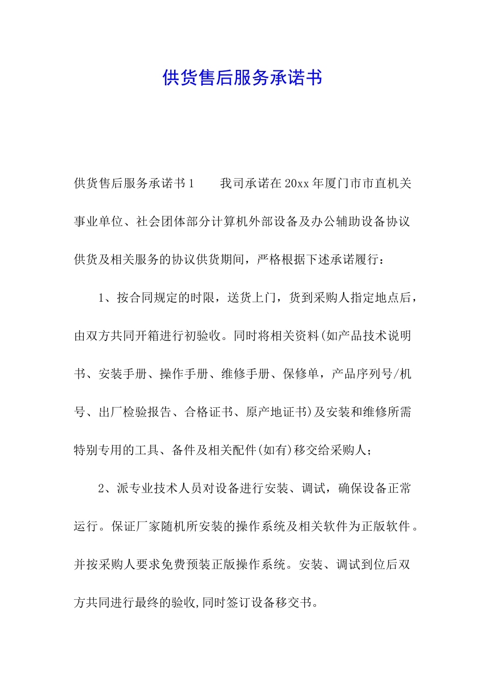 供货售后服务承诺书_第1页