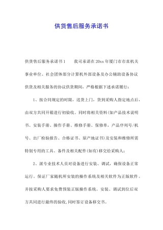 供货售后服务承诺书