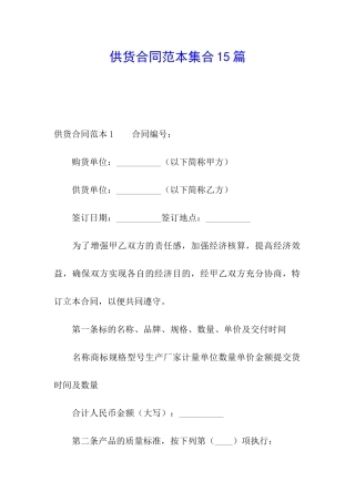 供货合同范本集合15篇