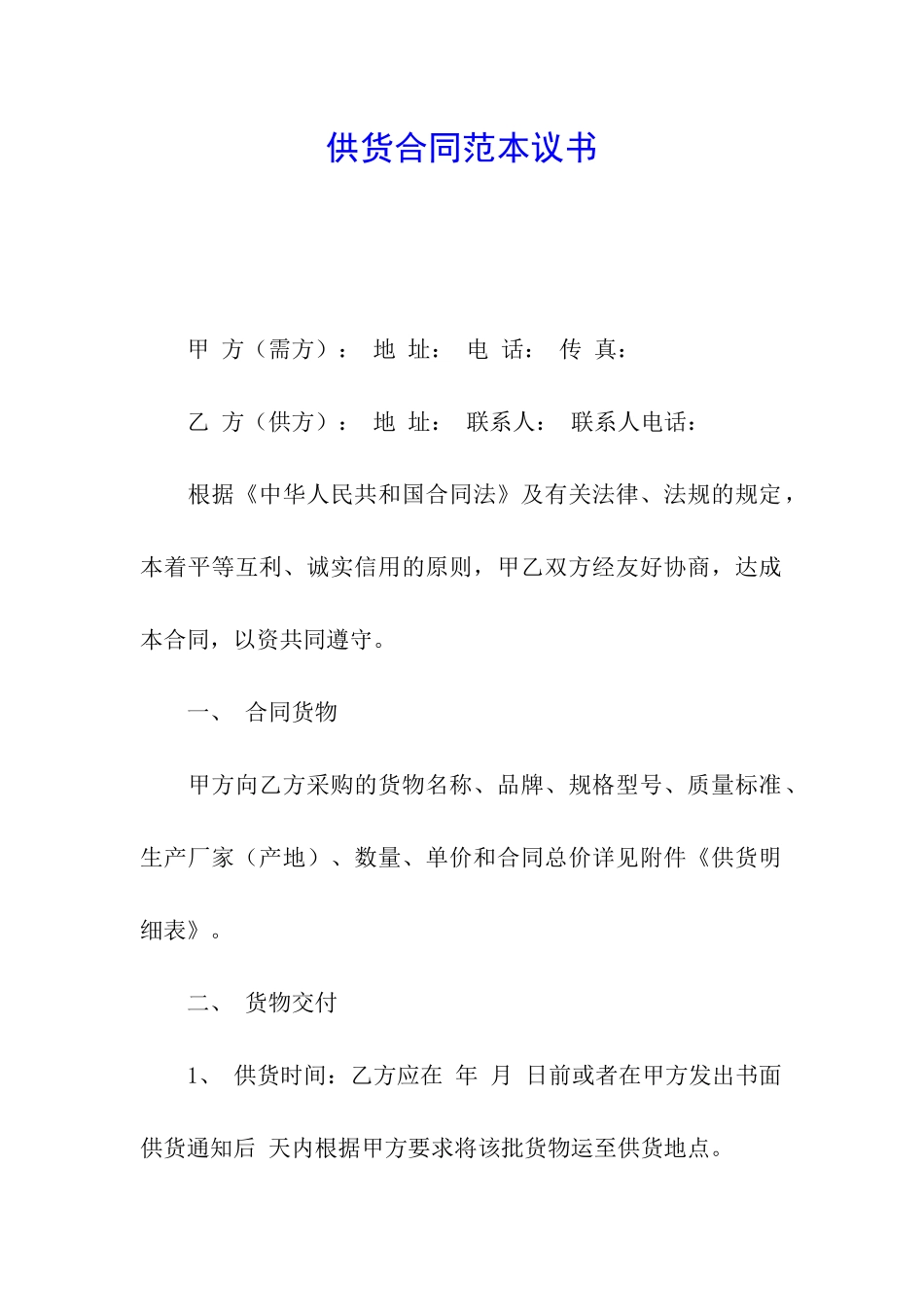 供货合同范本议书_第1页