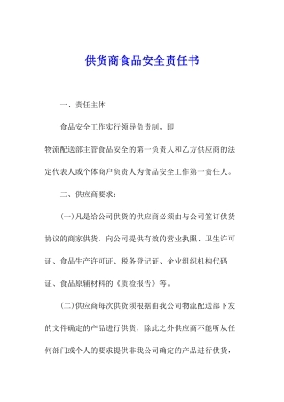供货商食品安全责任书