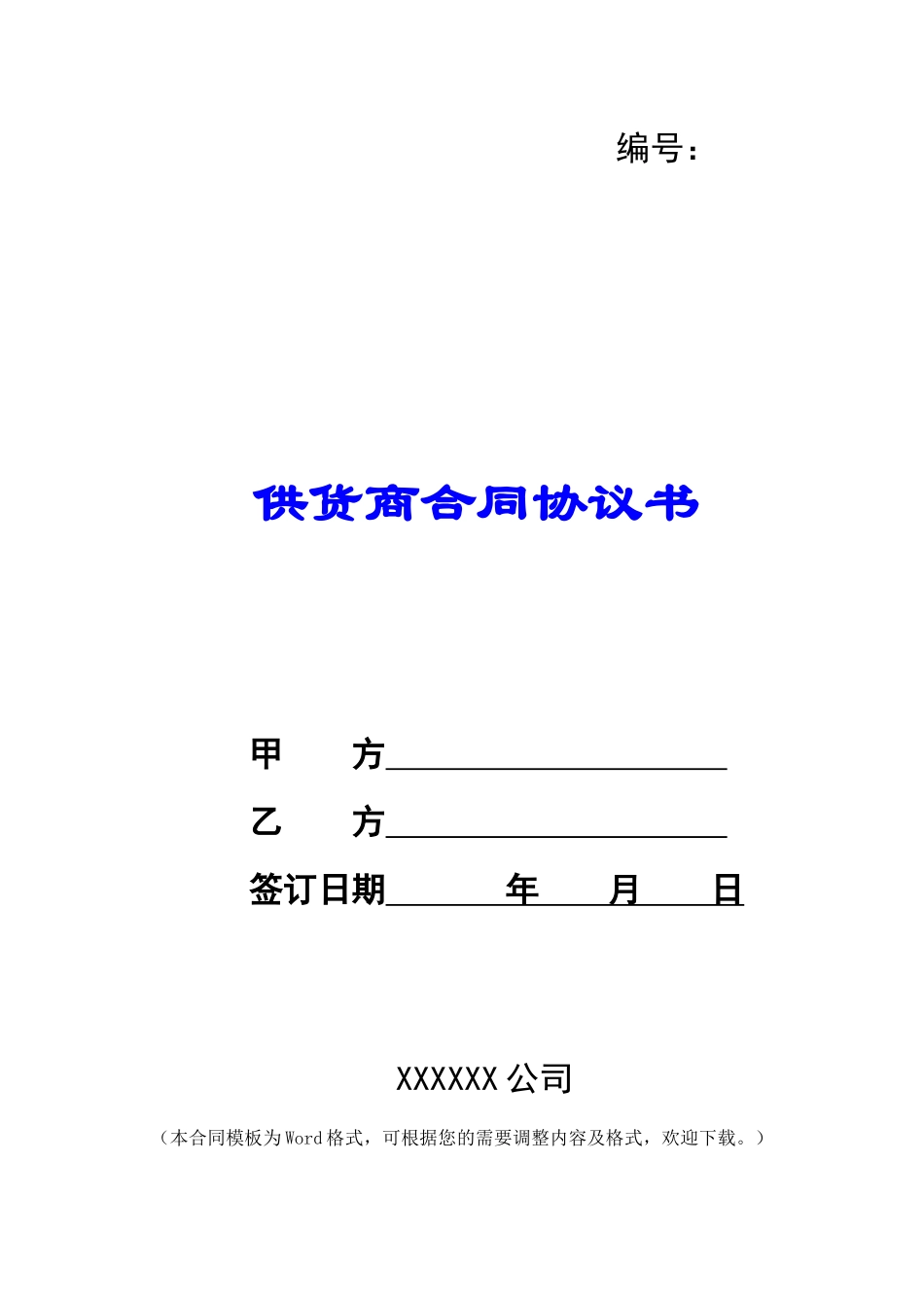 供货商合同协议书_第1页