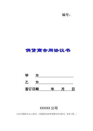 供货商合同协议书