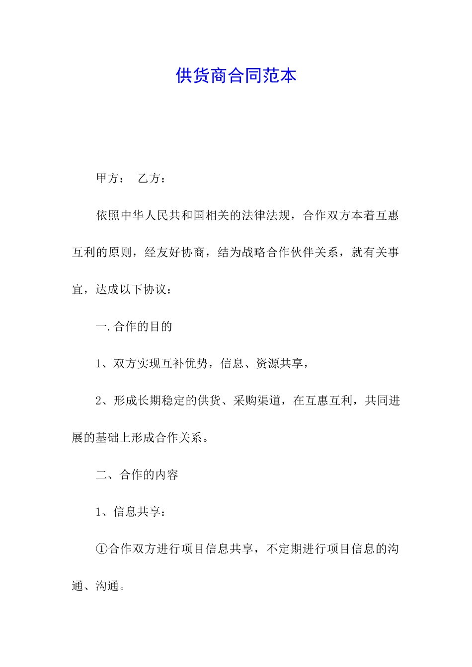 供货商合同范本_第1页