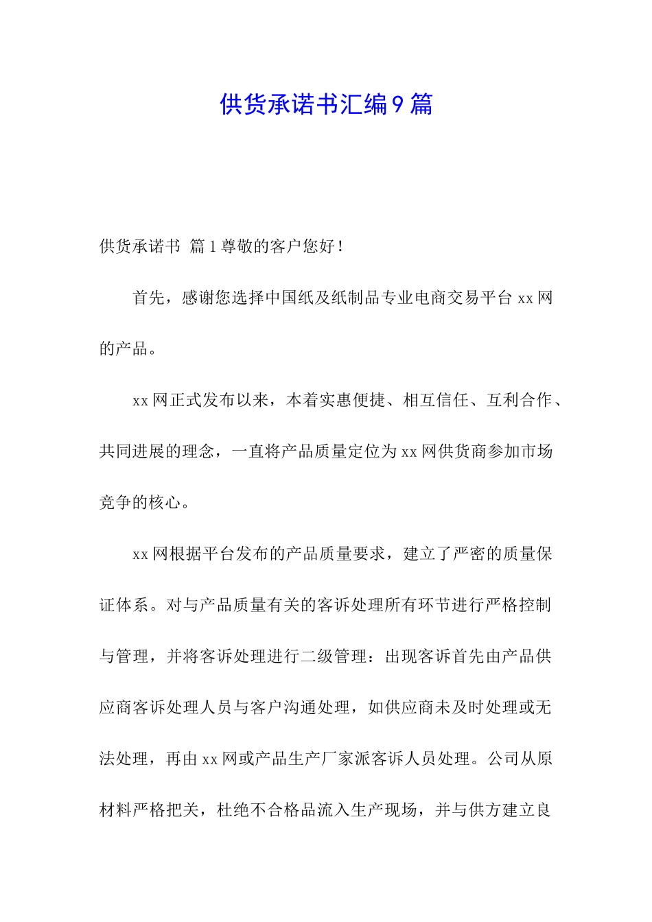 供货承诺书汇编9篇_第1页