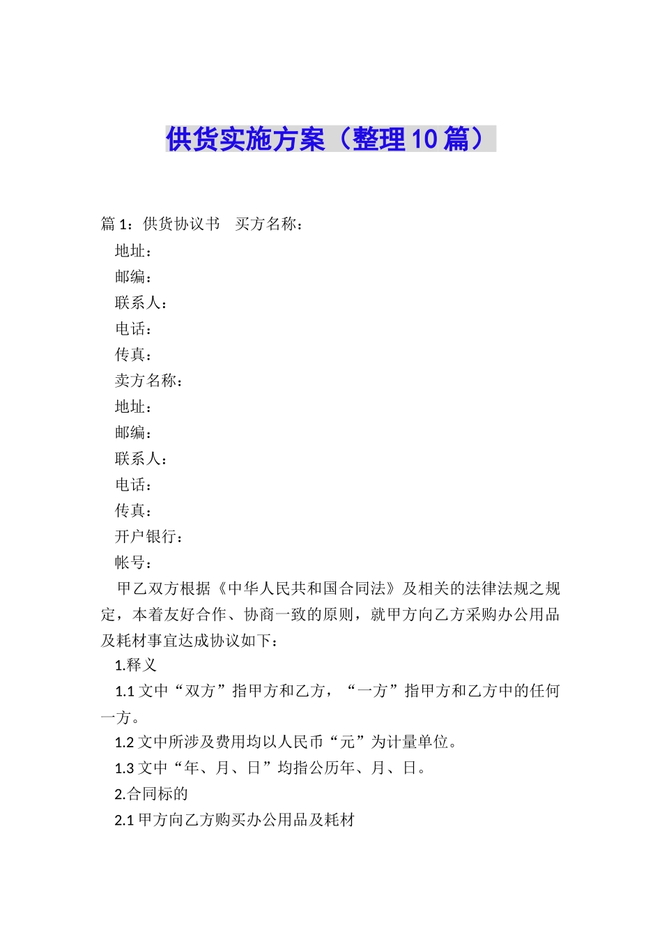 供货实施方案_第1页