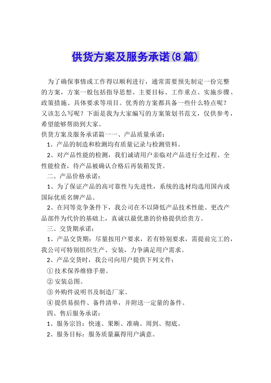 供货方案及服务承诺_第1页