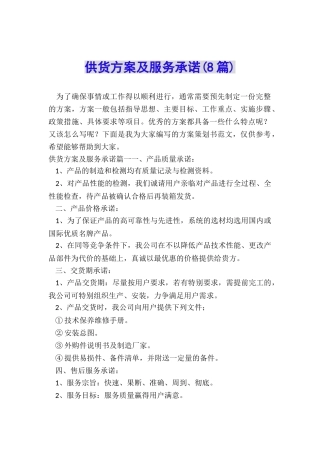 供货方案及服务承诺
