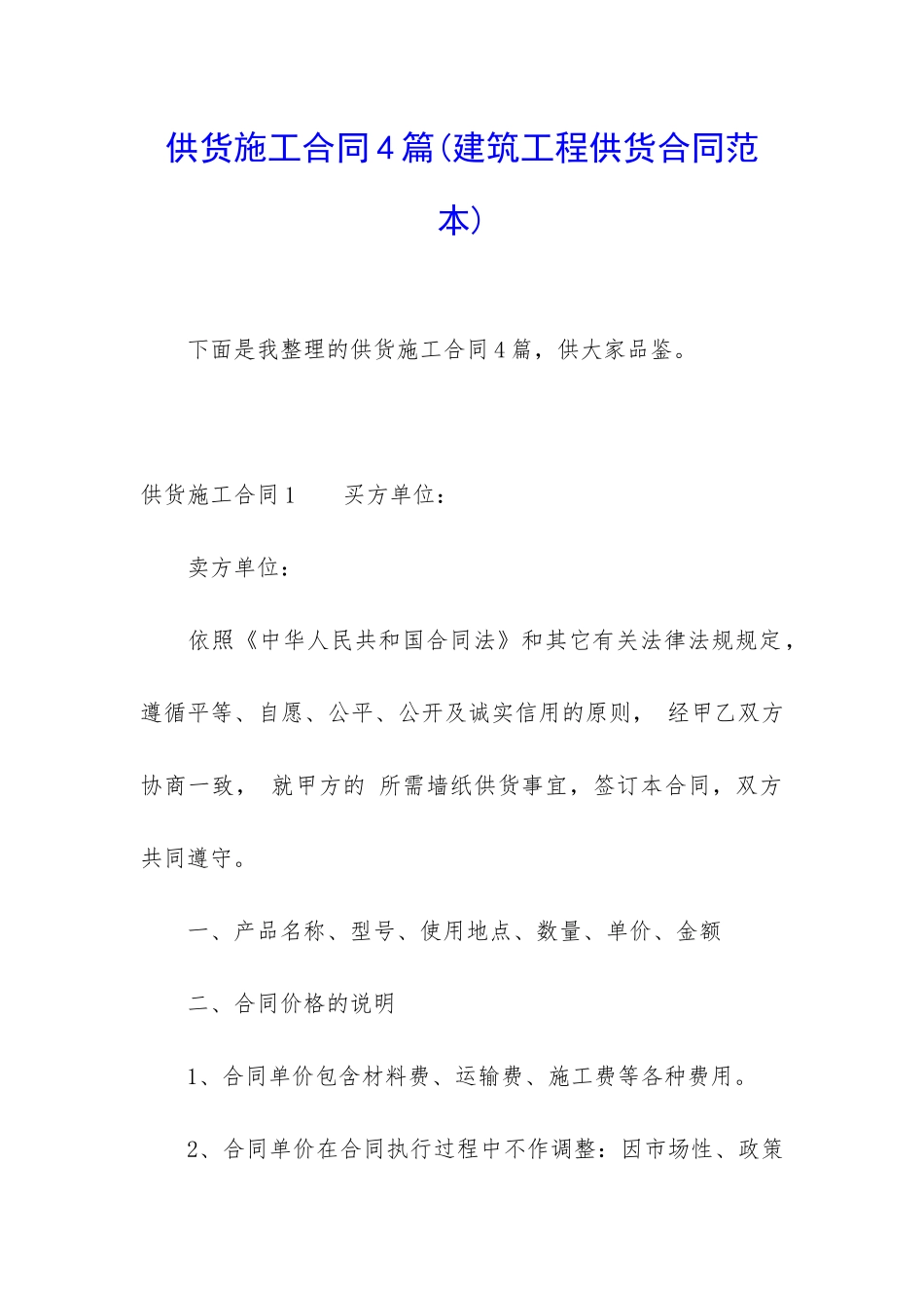 供货施工合同4篇_第1页
