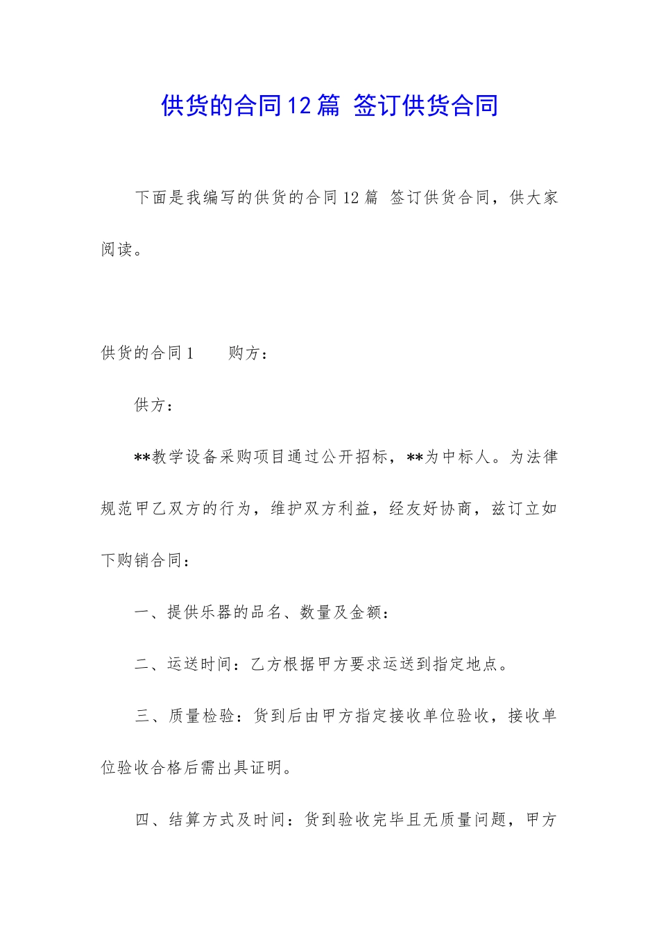供货的合同12篇-签订供货合同_第1页