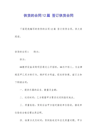 供货的合同12篇-签订供货合同