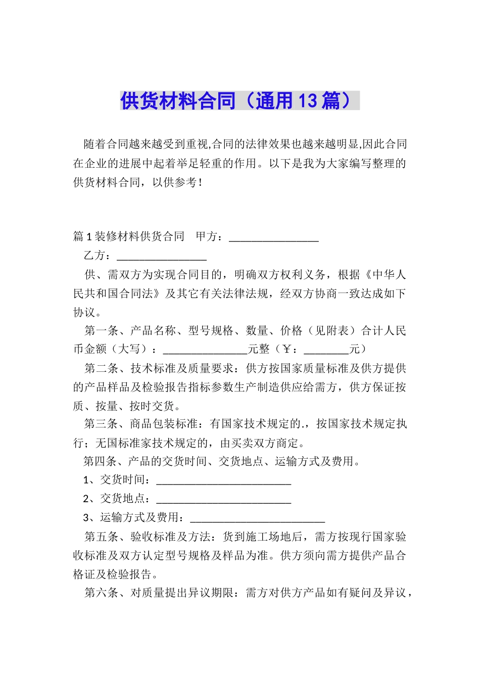 供货材料合同_第1页