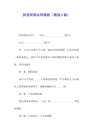 供货简易合同模板