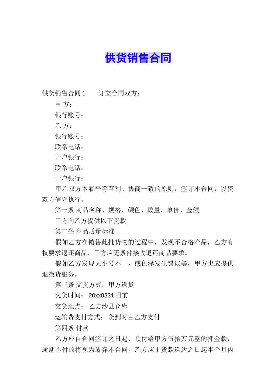 供货销售合同_第1页