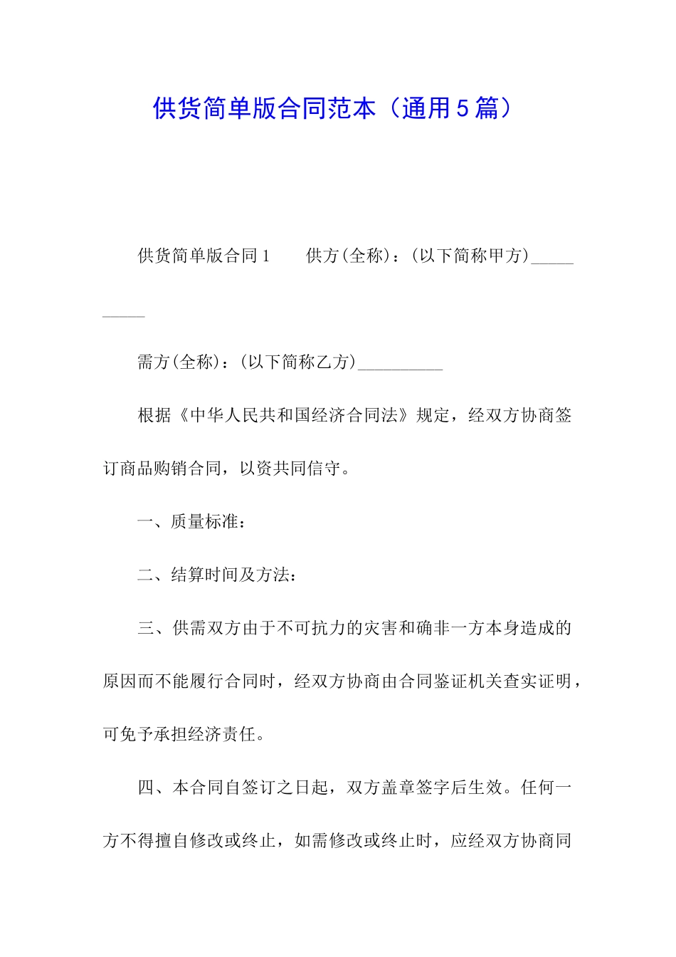 供货简单版合同范本_第1页