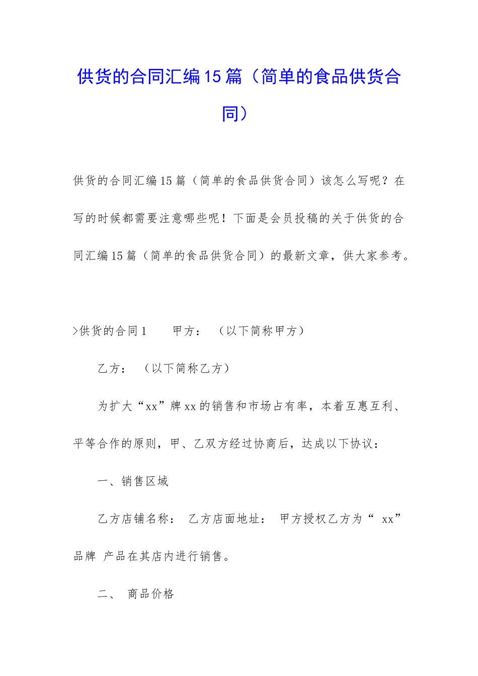 供货的合同汇编15篇_第1页