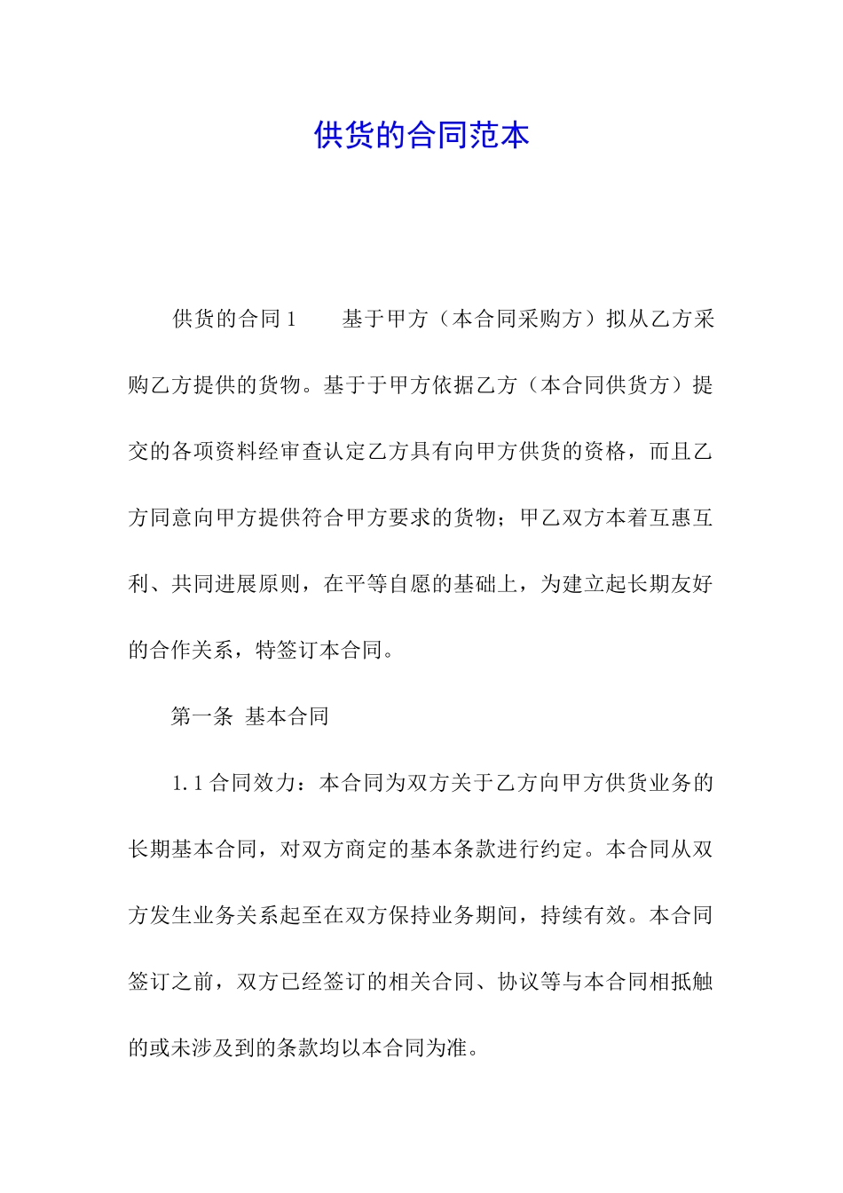 供货的合同范本_第1页