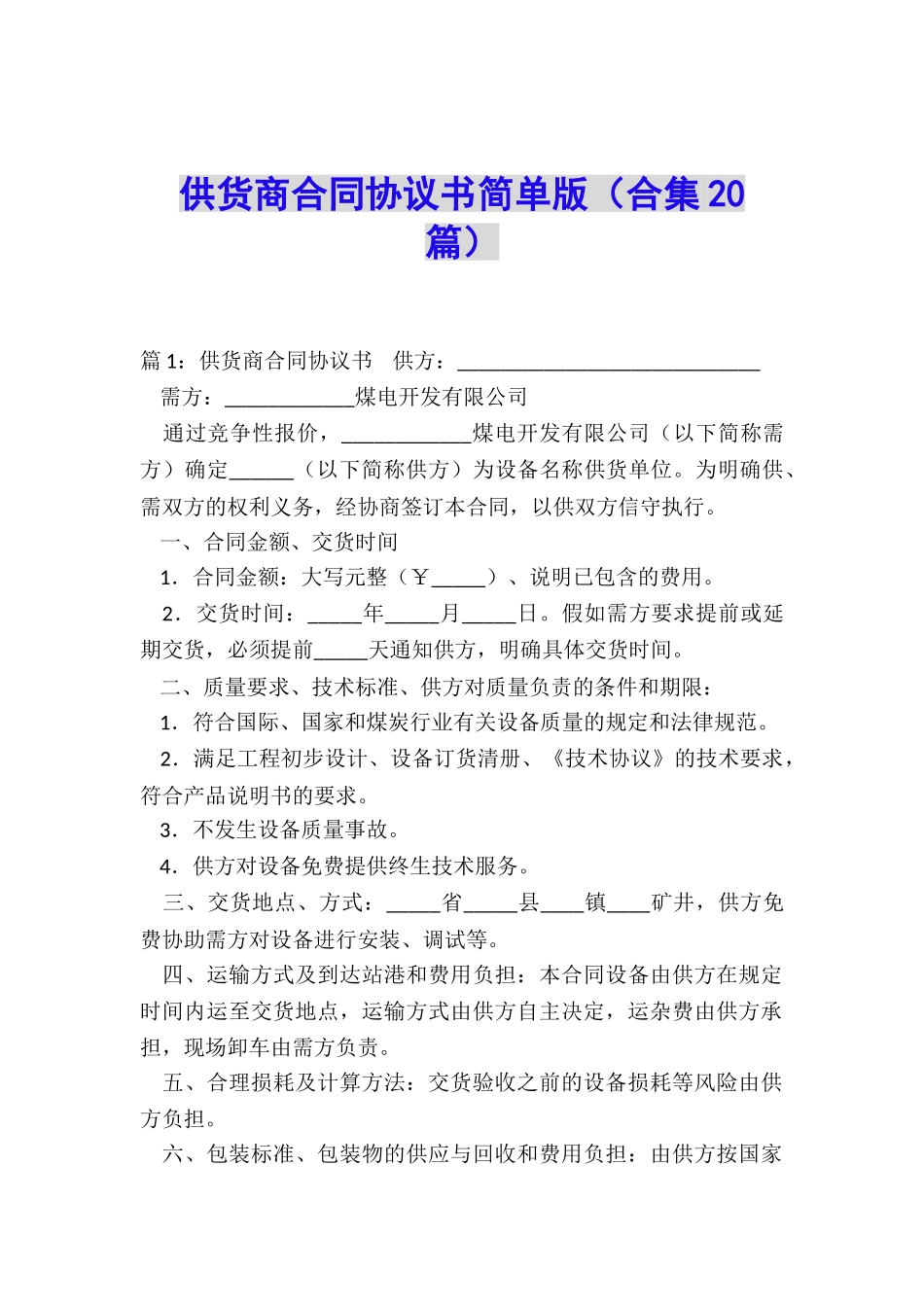 供货商合同协议书简单版_第1页