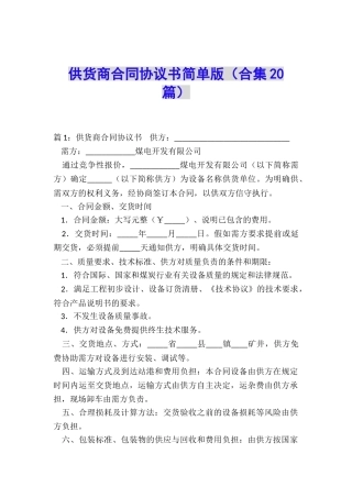 供货商合同协议书简单版