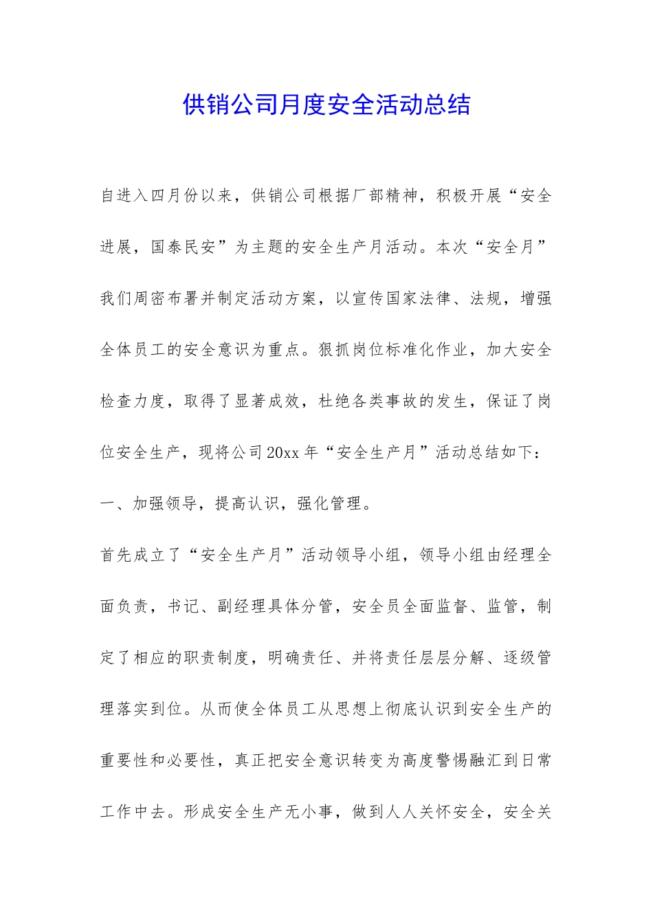 供销公司月度安全活动总结-_第1页