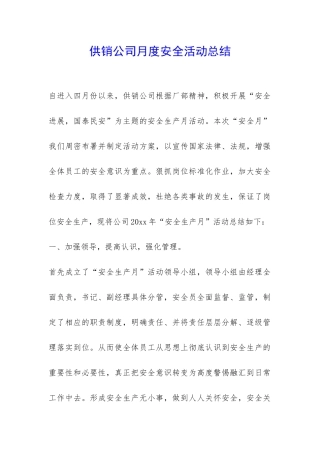 供销公司月度安全活动总结-