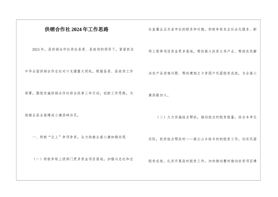 供销合作社2024年工作思路_第1页