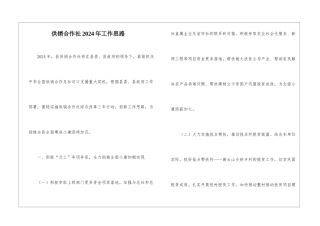供销合作社2024年工作思路