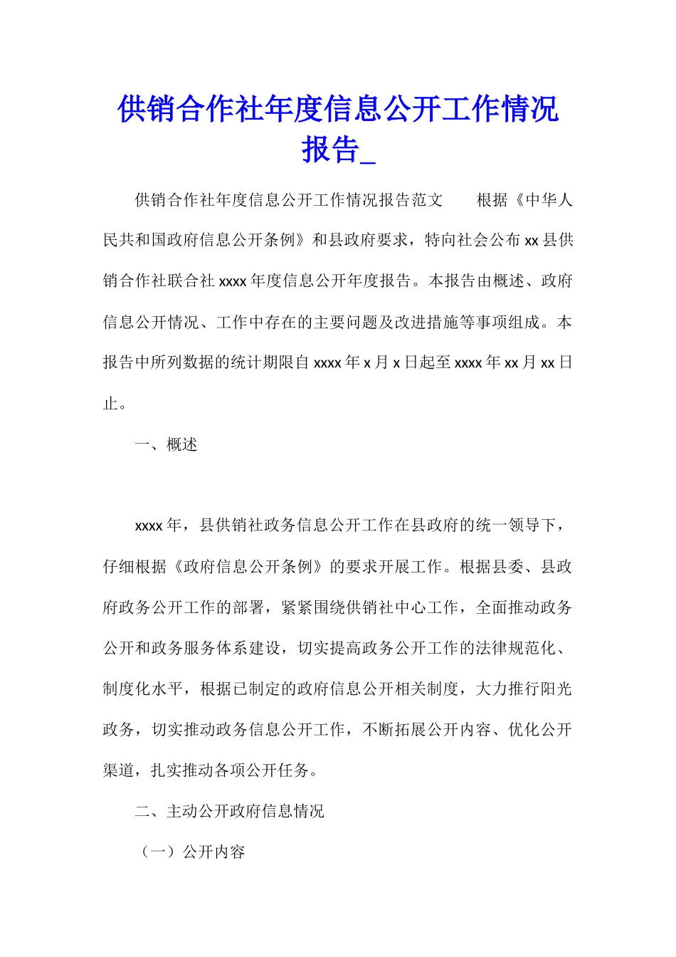供销合作社年度信息公开工作情况报告_第1页