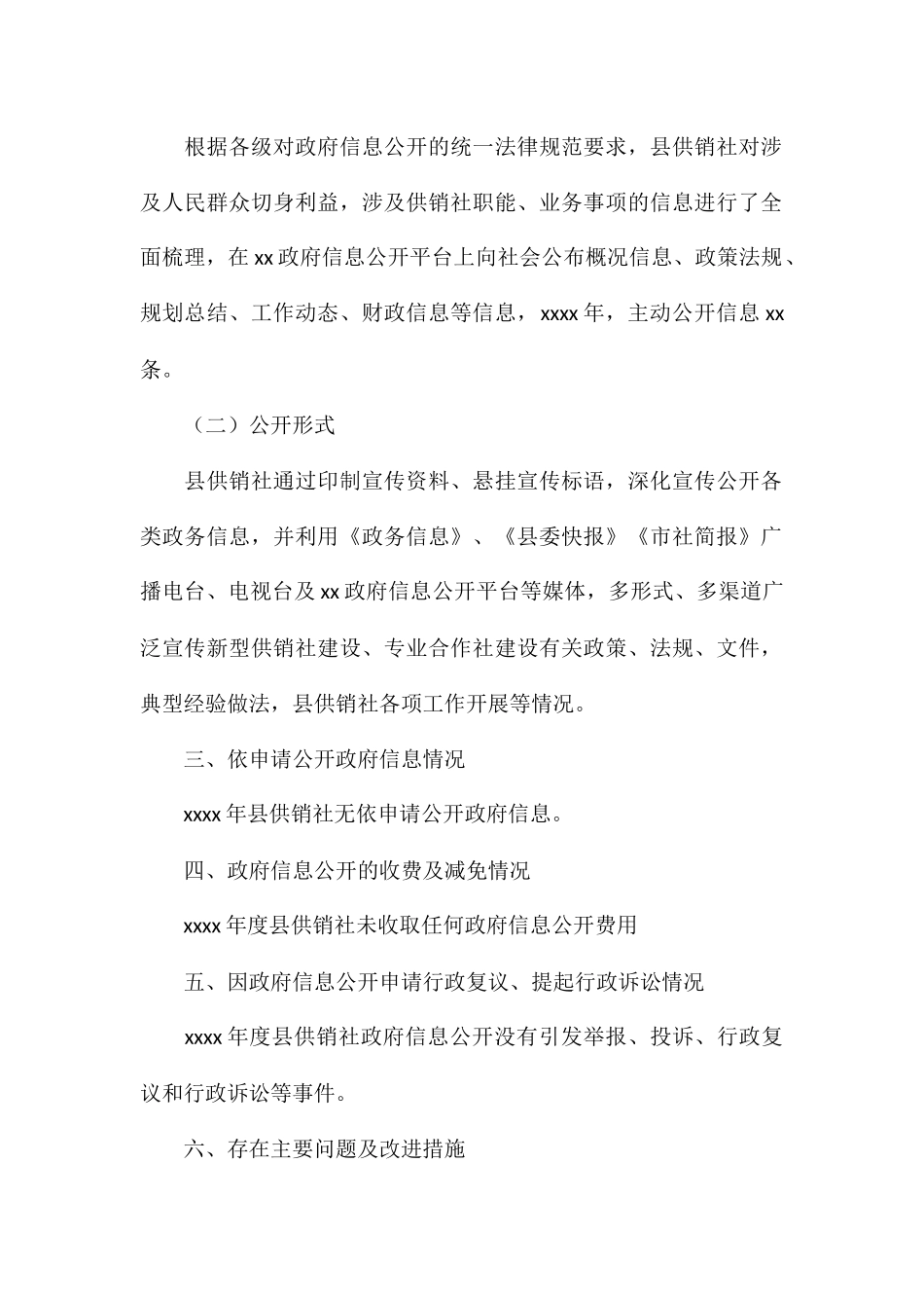 供销合作社年度信息公开工作情况报告_第2页